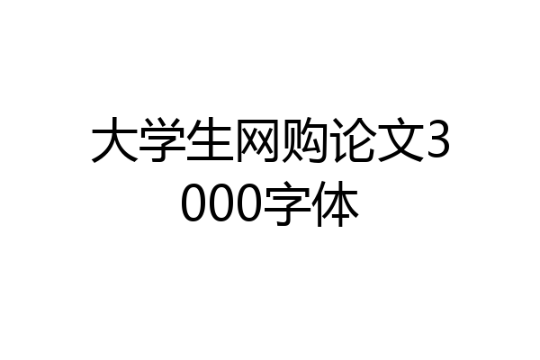 大学生网购论文3000字体