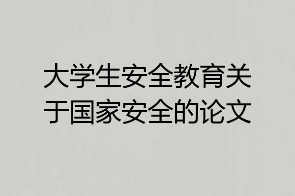 大学生安全教育关于国家安全的论文