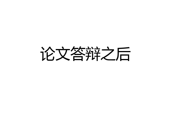 论文答辩之后