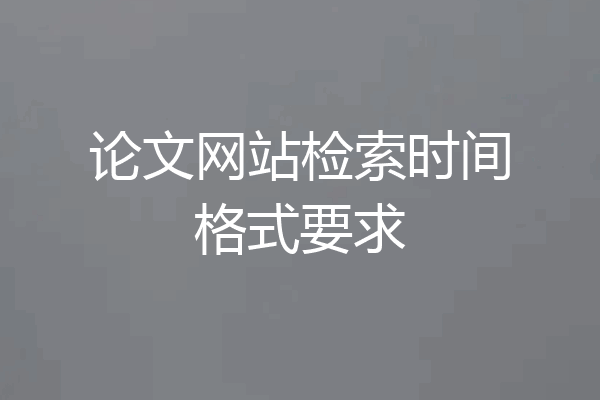 论文网站检索时间格式要求