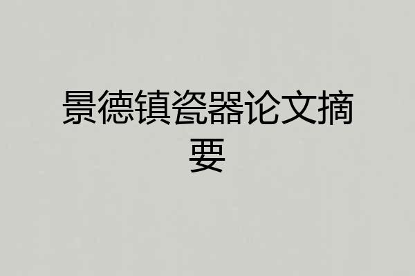 景德镇瓷器论文摘要