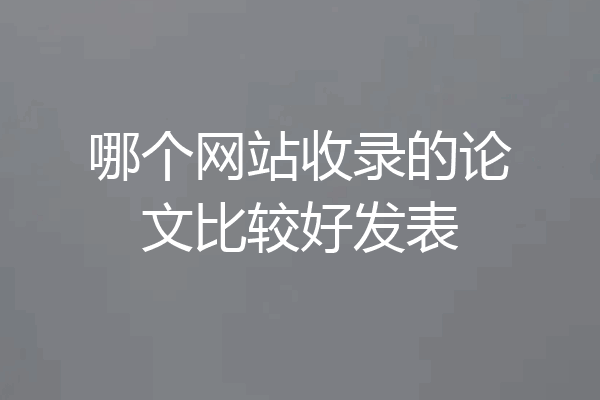 哪个网站收录的论文比较好发表