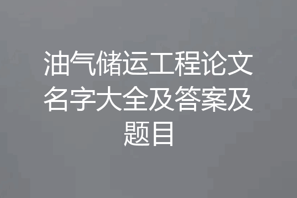 油气储运工程论文名字大全及答案及题目