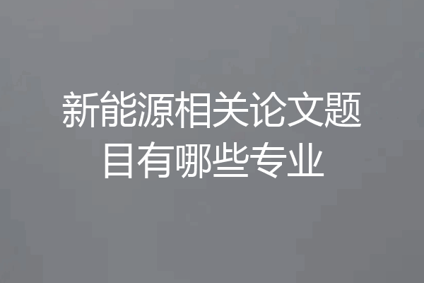 新能源相关论文题目有哪些专业