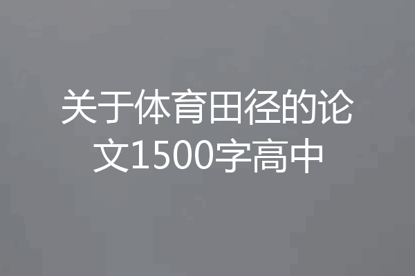 关于体育田径的论文1500字高中
