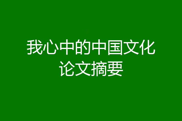 我心中的中国文化论文摘要