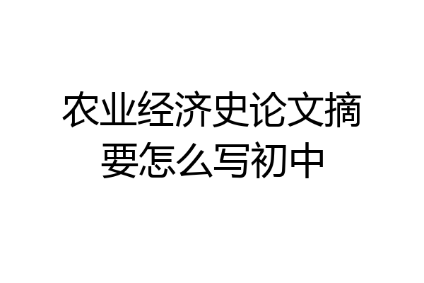 农业经济史论文摘要怎么写初中