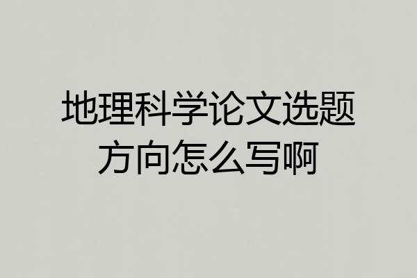 地理科学论文选题方向怎么写啊