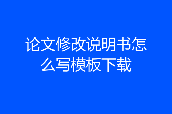 论文修改说明书怎么写模板下载