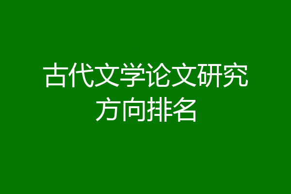 古代文学论文研究方向排名