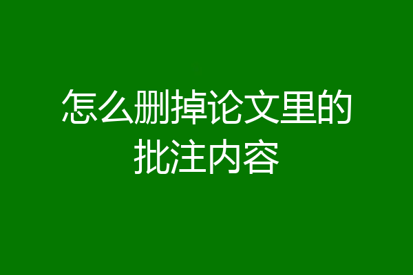 怎么删掉论文里的批注内容