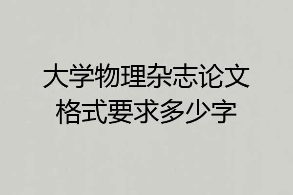 大学物理杂志论文格式要求多少字