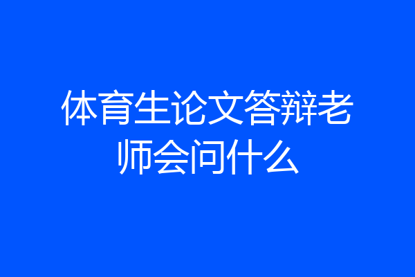 体育生论文答辩老师会问什么