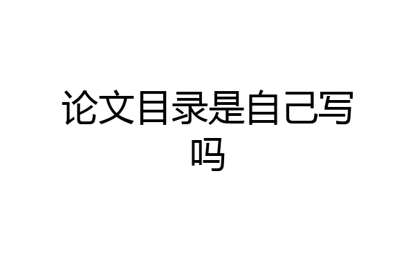 论文目录是自己写吗