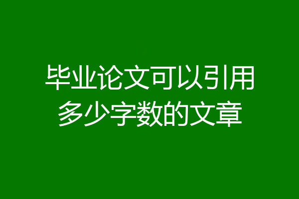 毕业论文可以引用多少字数的文章