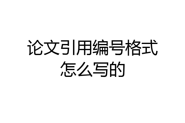 论文引用编号格式怎么写的