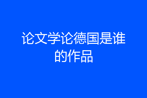 论文学论德国是谁的作品