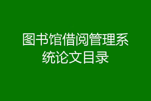 图书馆借阅管理系统论文目录