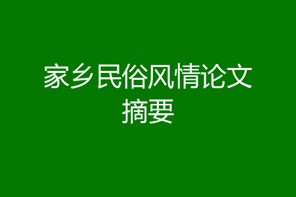 家乡民俗风情论文摘要
