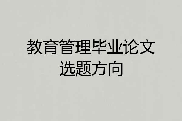 教育管理毕业论文选题方向