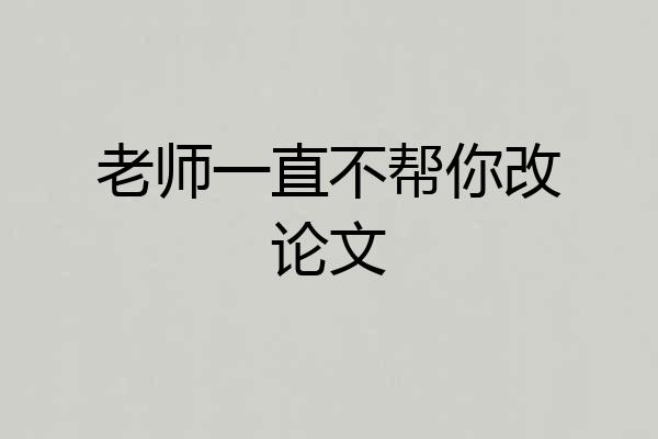老师一直不帮你改论文