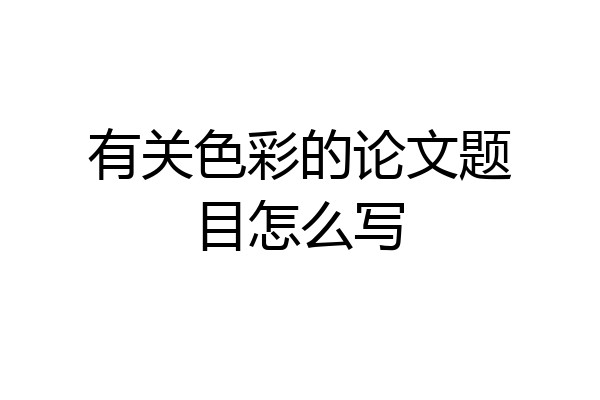 有关色彩的论文题目怎么写