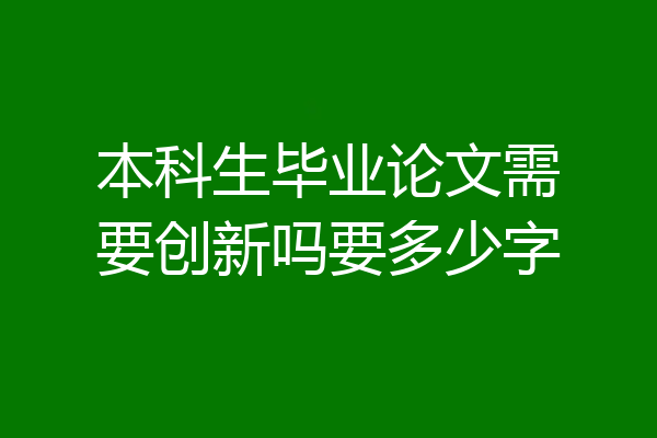 本科生毕业论文需要创新吗要多少字