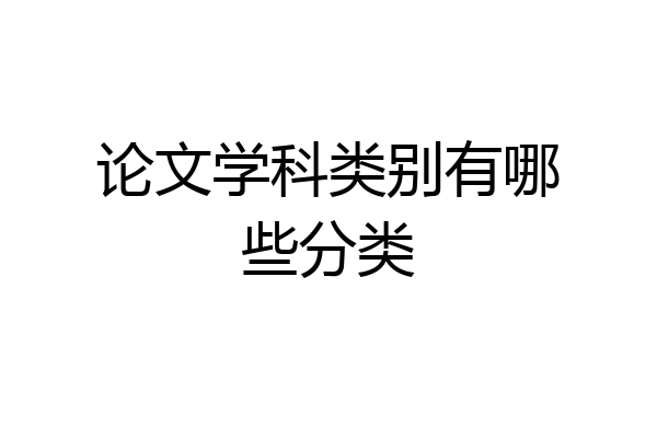 论文学科类别有哪些分类