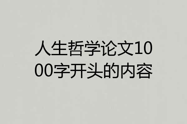 人生哲学论文1000字开头的内容