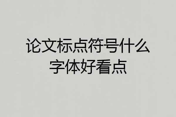 论文标点符号什么字体好看点
