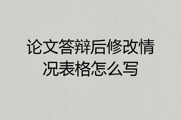 论文答辩后修改情况表格怎么写