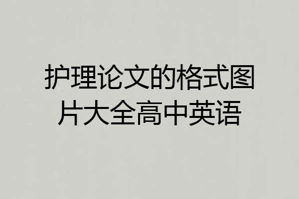 护理论文的格式图片大全高中英语