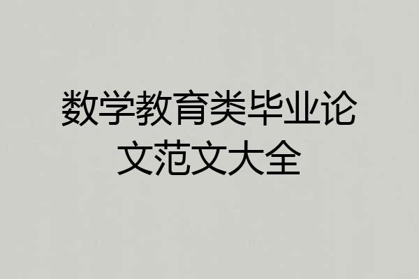 数学教育类毕业论文范文大全
