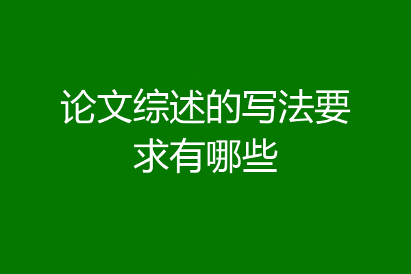 论文综述的写法要求有哪些