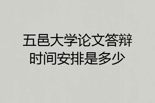 五邑大学论文答辩时间安排是多少