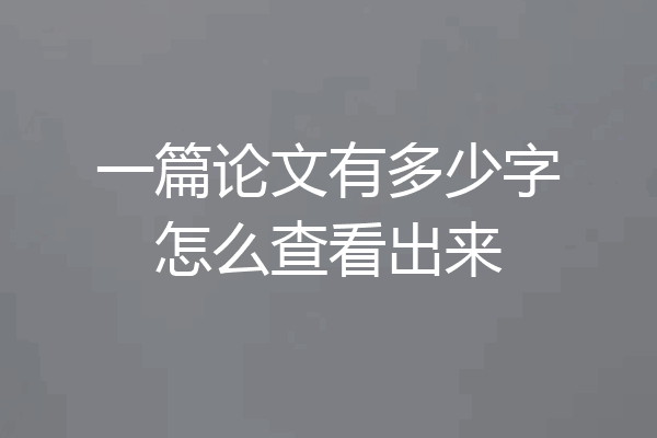 一篇论文有多少字怎么查看出来