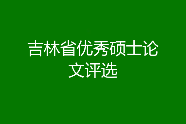 吉林省优秀硕士论文评选
