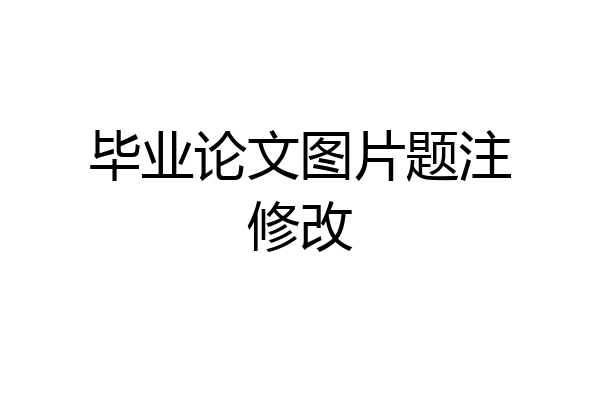 毕业论文图片题注修改
