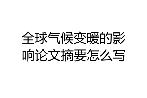 全球气候变暖的影响论文摘要怎么写