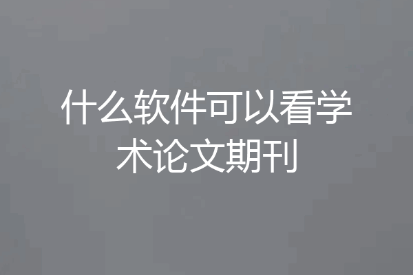 什么软件可以看学术论文期刊