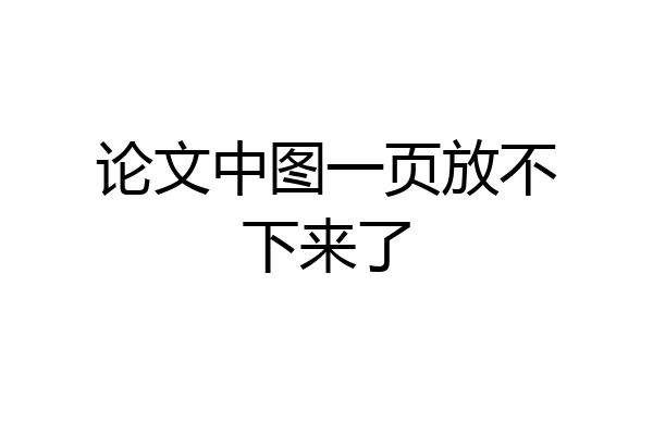 论文中图一页放不下来了