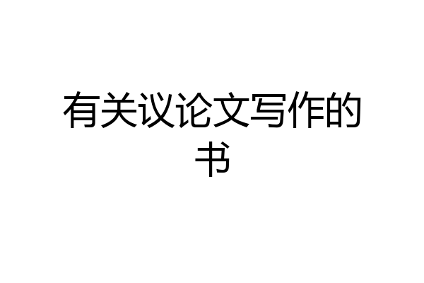 有关议论文写作的书