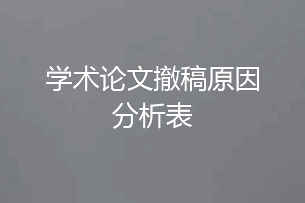 学术论文撤稿原因分析表