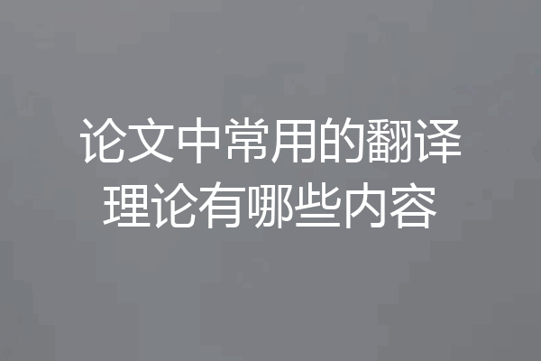 论文中常用的翻译理论有哪些内容