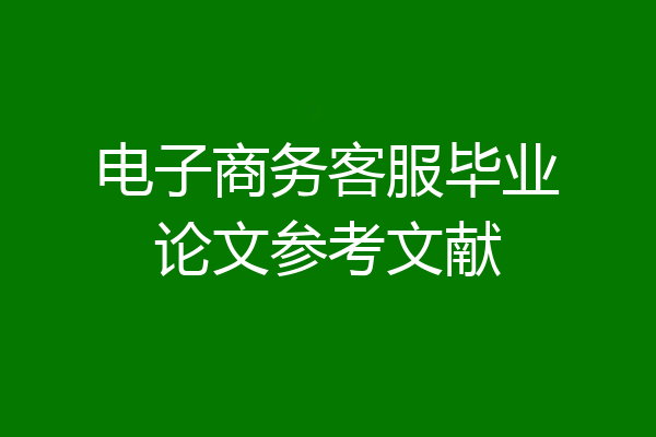 电子商务客服毕业论文参考文献