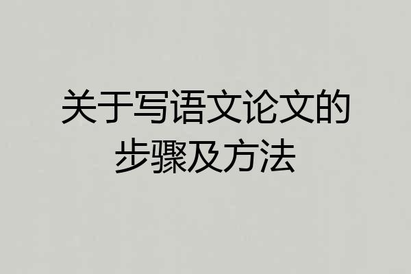 关于写语文论文的步骤及方法