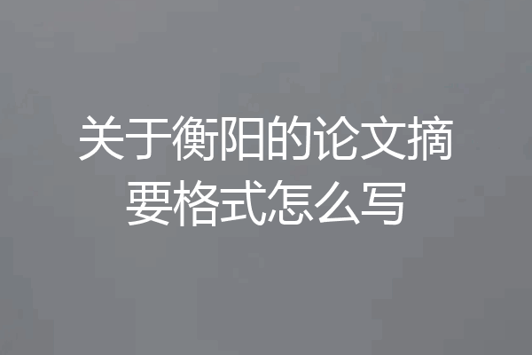 关于衡阳的论文摘要格式怎么写