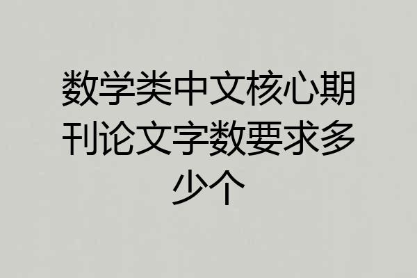 数学类中文核心期刊论文字数要求多少个