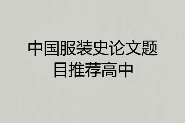中国服装史论文题目推荐高中