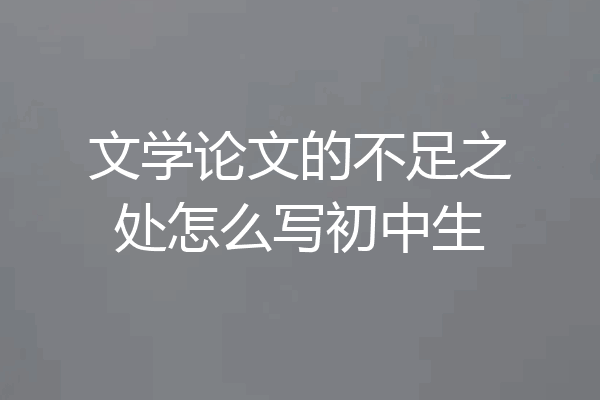 文学论文的不足之处怎么写初中生